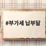 부가세 납부달