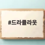 드라큘라옷