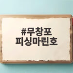 무창포 피싱마린호