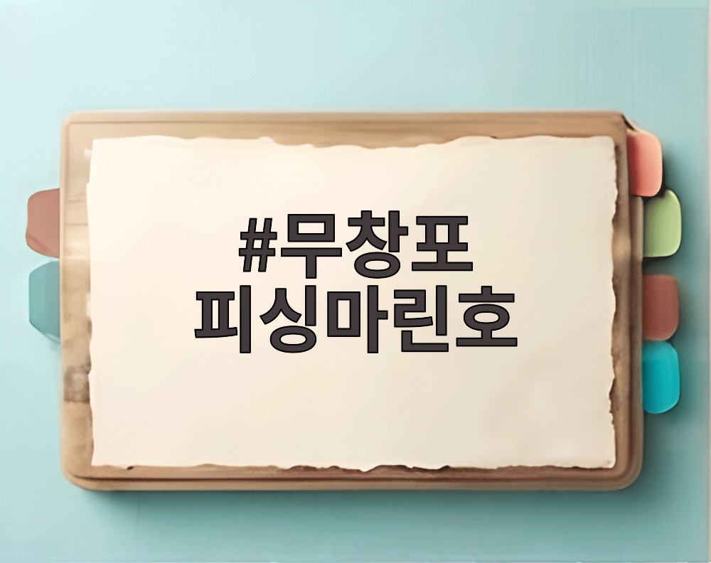 무창포 피싱마린호