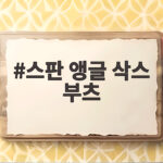 스판 앵글 삭스 부츠 발목을 감싸는 편안함으로 겨울 코디 완성하기 스판 앵글 삭스 부츠