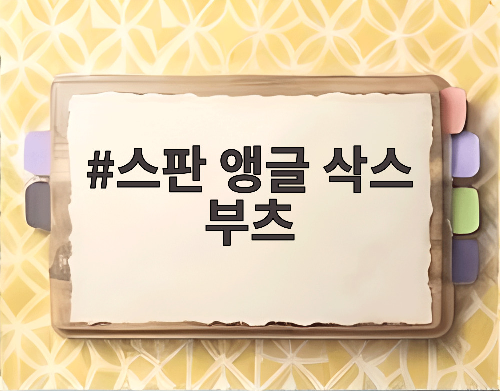 스판 앵글 삭스 부츠