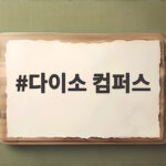 다이소 컴퍼스