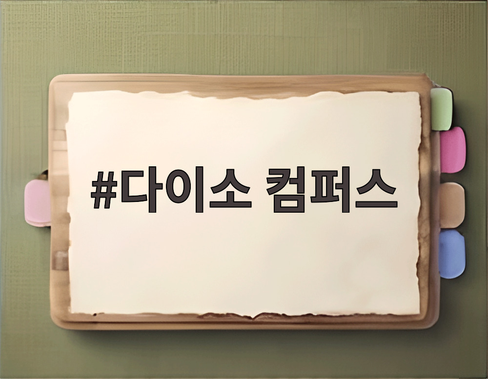 다이소 컴퍼스