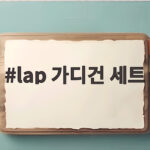 lap 가디건 세트