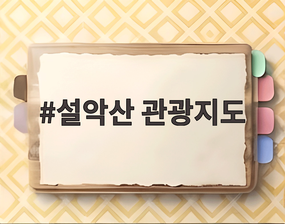 설악산 관광지도