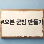 오븐 군밤 만들기