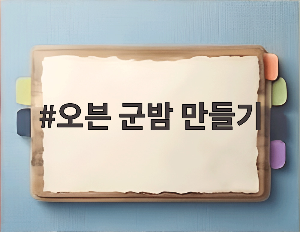 오븐 군밤 만들기