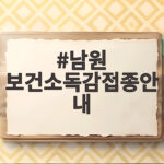 남원 보건소독감접종안내 무료 접종 대상과 시기 한눈에 남원 보건소독감접종안내
