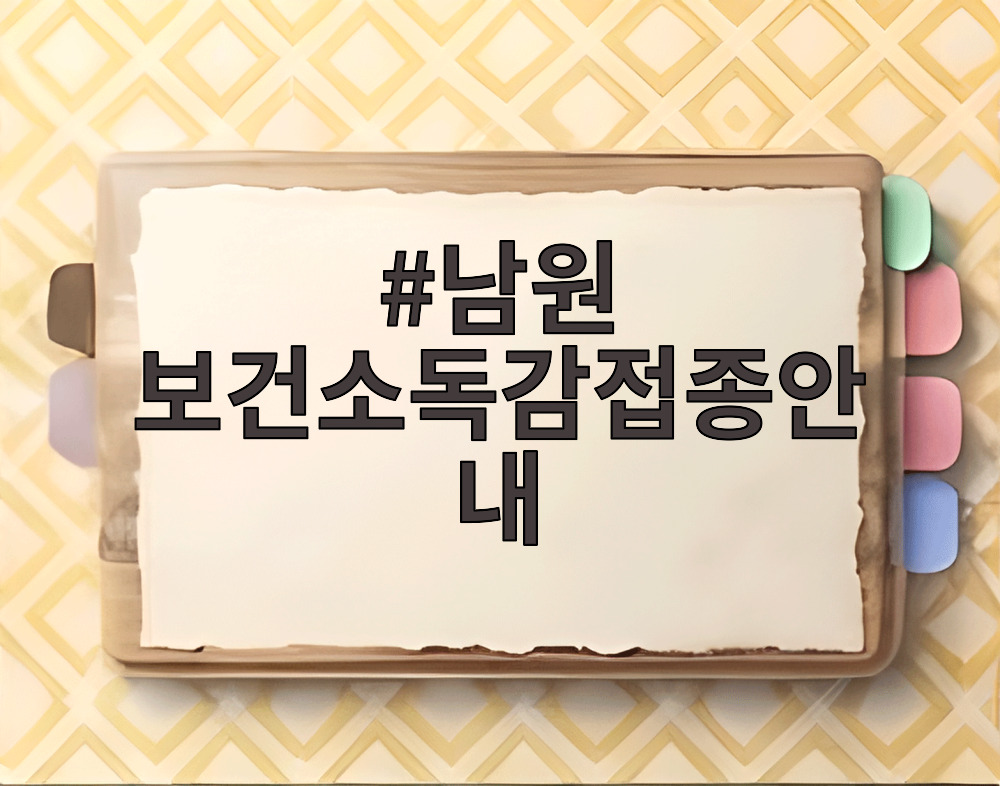 남원 보건소독감접종안내
