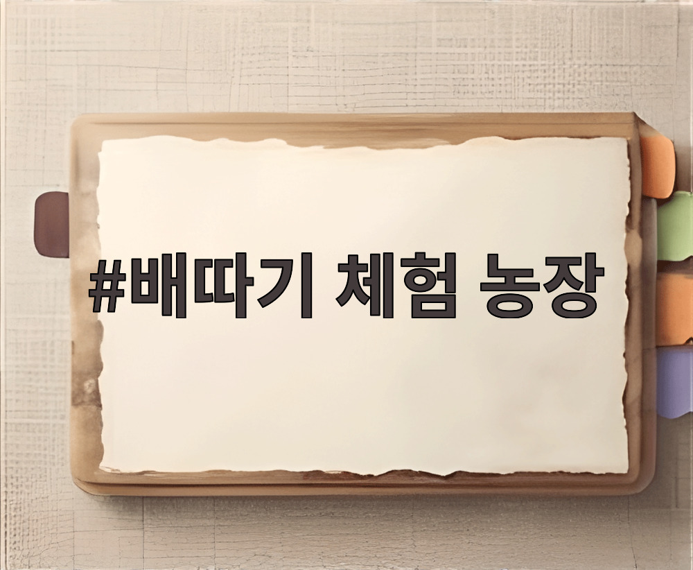 배따기 체험 농장