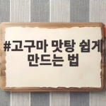 고구마 맛탕 쉽게 만드는 법
