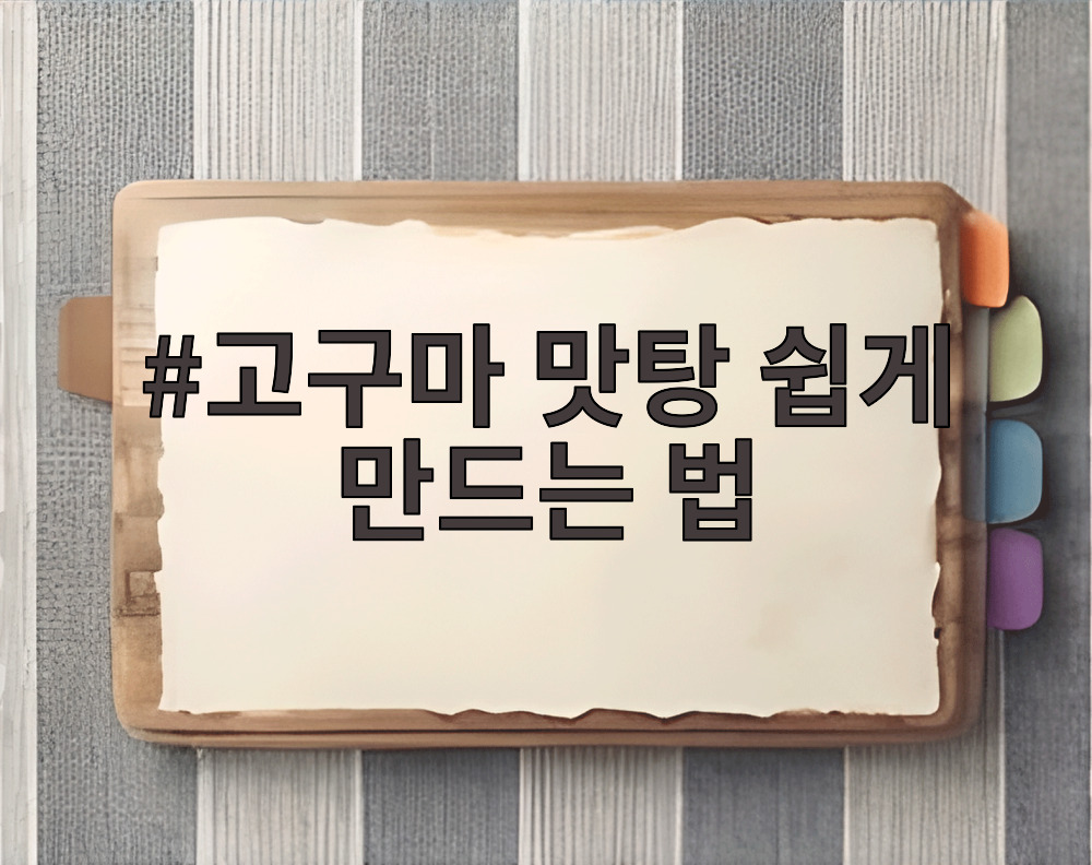 고구마 맛탕 쉽게 만드는 법