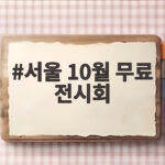 서울 10월 무료 전시회