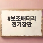 보조배터리 전기장판 차박 난방 용량 계산과 안전 사용법 보조배터리 전기장판