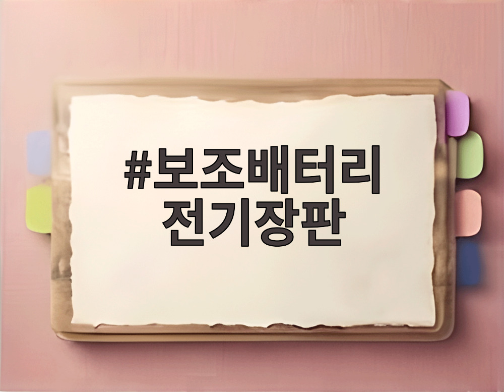 보조배터리 전기장판
