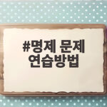 명제 문제 연습방법 조건 정리부터 선지 활용까지 이렇게 해보세요 명제 문제 연습방법