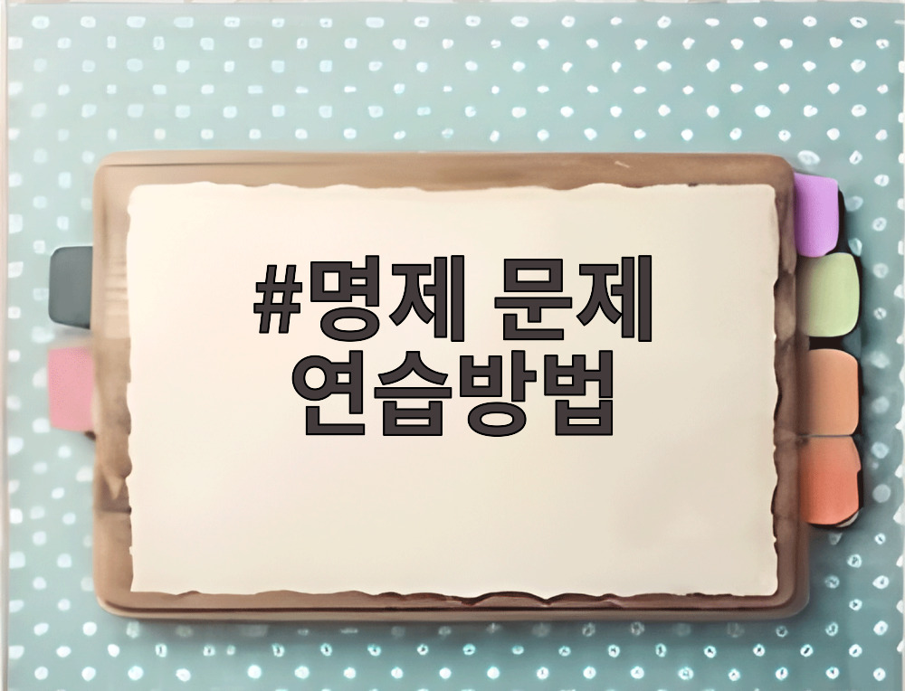 명제 문제 연습방법