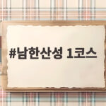 남한산성 1코스