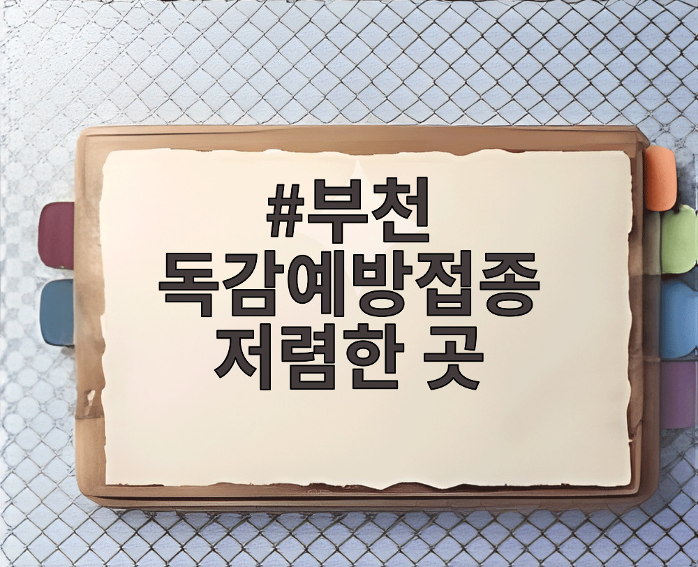 부천 독감예방접종 저렴한 곳