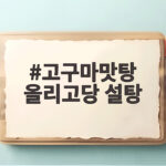 고구마맛탕 올리고당 설탕 비율만 알면 바삭하게 완성 고구마맛탕 올리고당 설탕