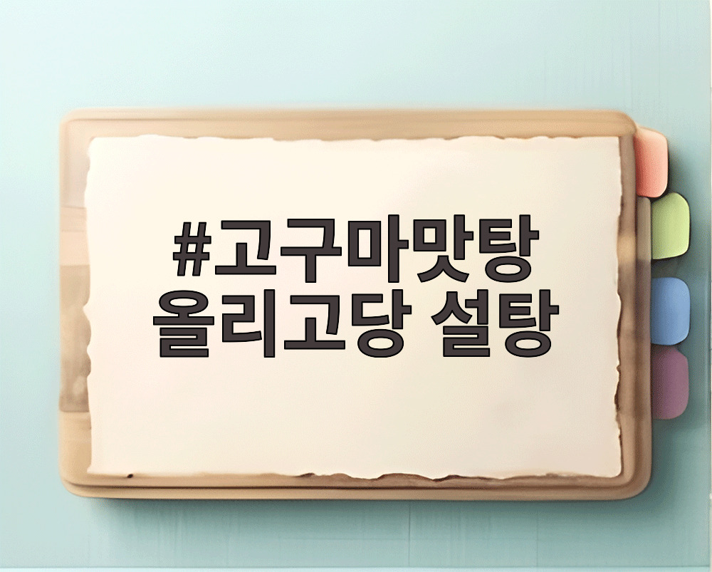 고구마맛탕 올리고당 설탕