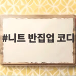 니트 반집업 코디