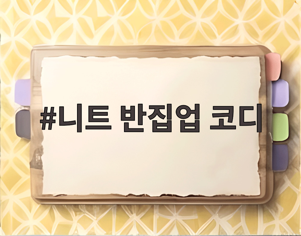 니트 반집업 코디