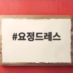 요정드레스
