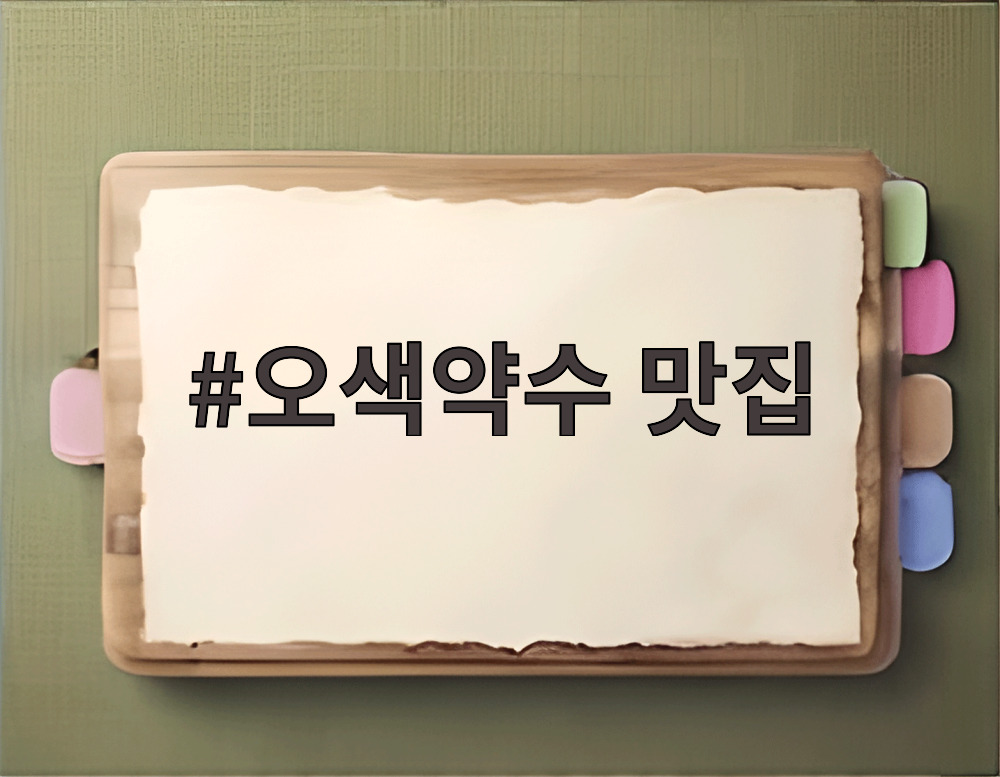 오색약수 맛집