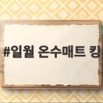 일월 온수매트 킹