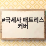 극세사 매트리스 커버