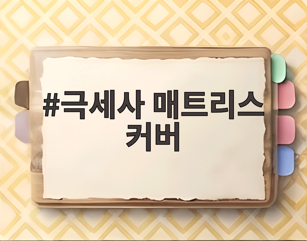 극세사 매트리스 커버