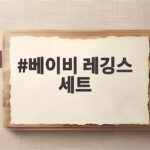 베이비 레깅스 세트