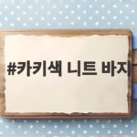 카키색 니트 바지
