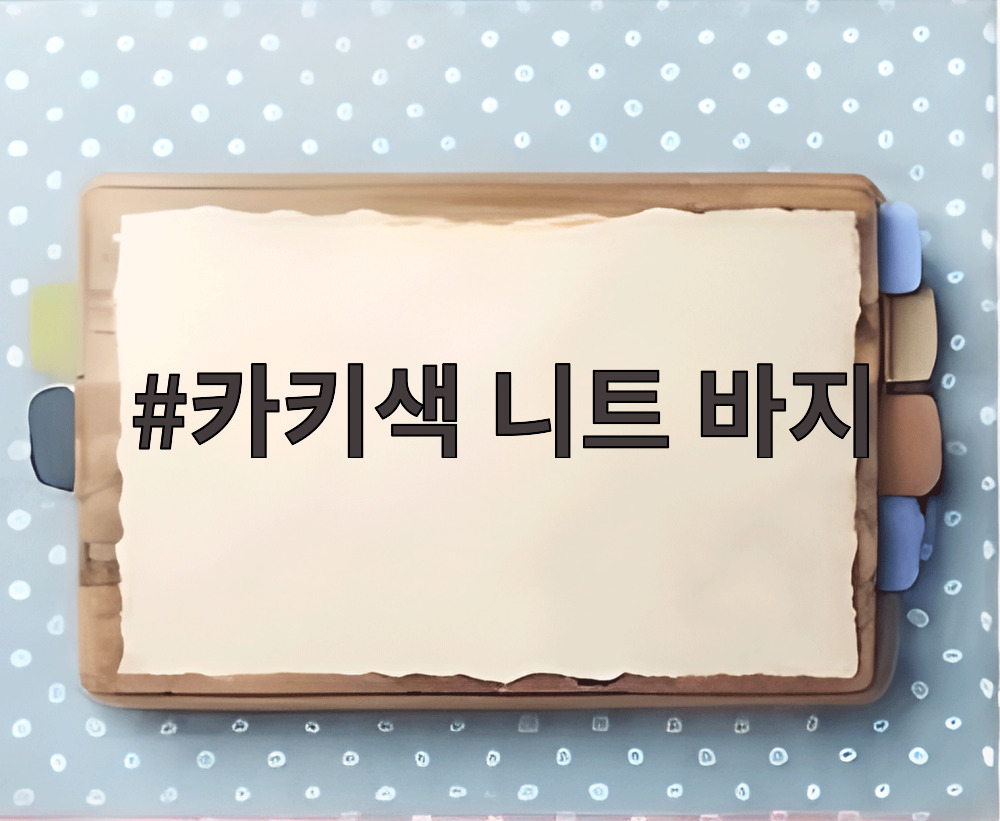 카키색 니트 바지