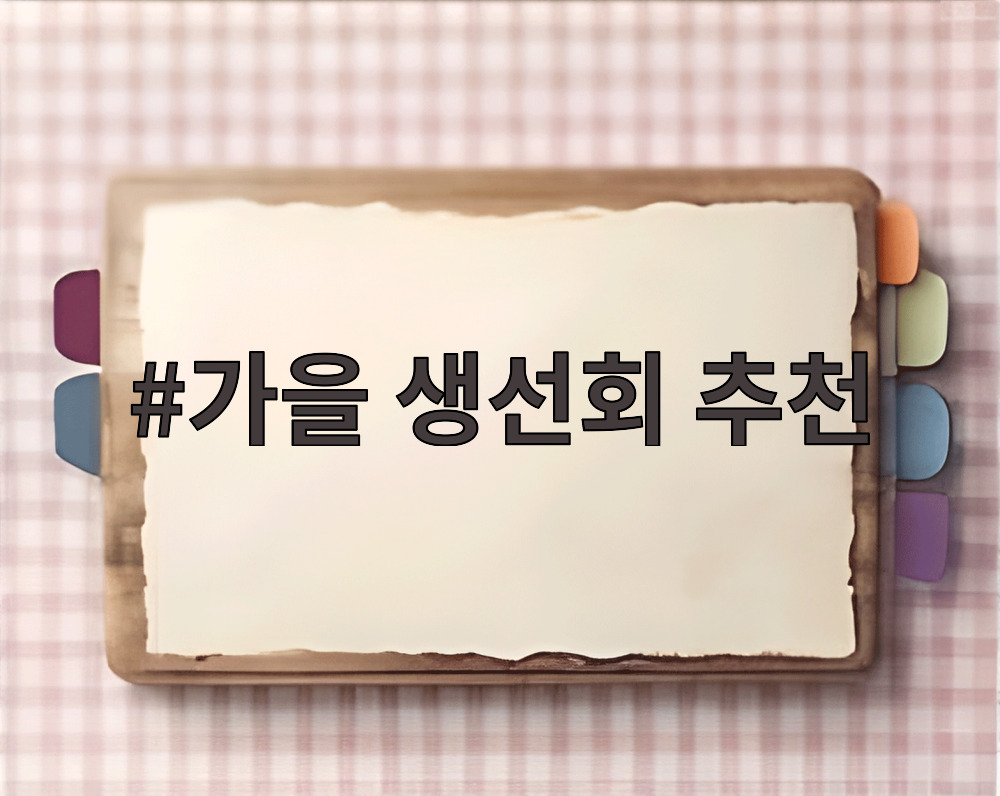 가을 생선회 추천