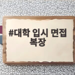 대학 입시 면접 복장 이렇게 준비하면 긴장되지 않습니다 대학 입시 면접 복장