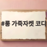 롱 가죽자켓 코디
