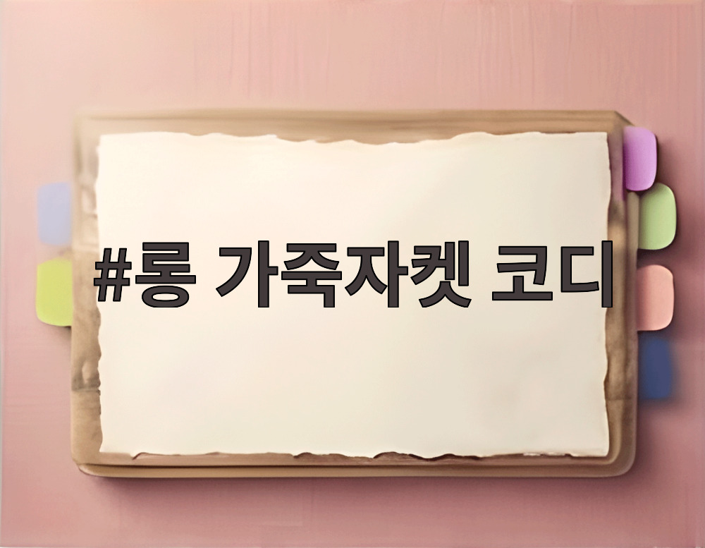 롱 가죽자켓 코디