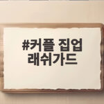 커플 집업 래쉬가드 가격 비교하고 꼭 맞는 핏 고르기 커플 집업 래쉬가드