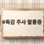 독감 주사 팔통증 며칠이나 아플까 병원은 언제 가야 할까 독감 주사 팔통증