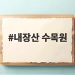 내장산 수목원 가을엔 꽃무릇이 먼저 피고 단풍이 기다려요 정읍에서 만나요 내장산 수목원