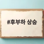 후부하 상승