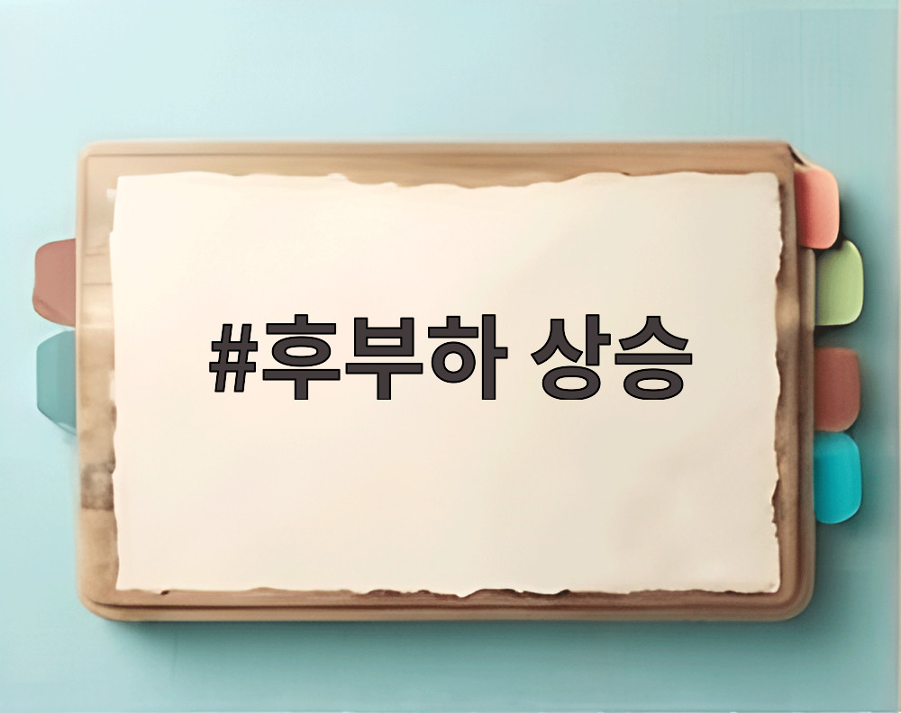 후부하 상승