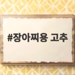 장아찌용 고추