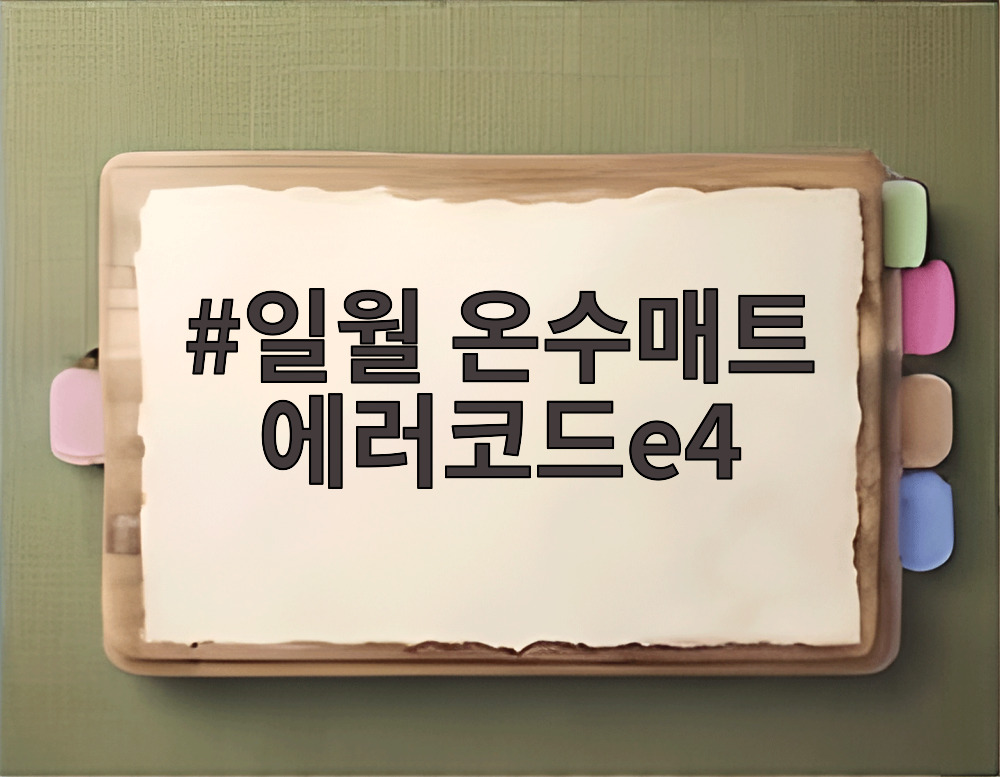 일월 온수매트 에러코드e4