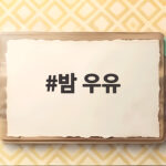 밤 우유