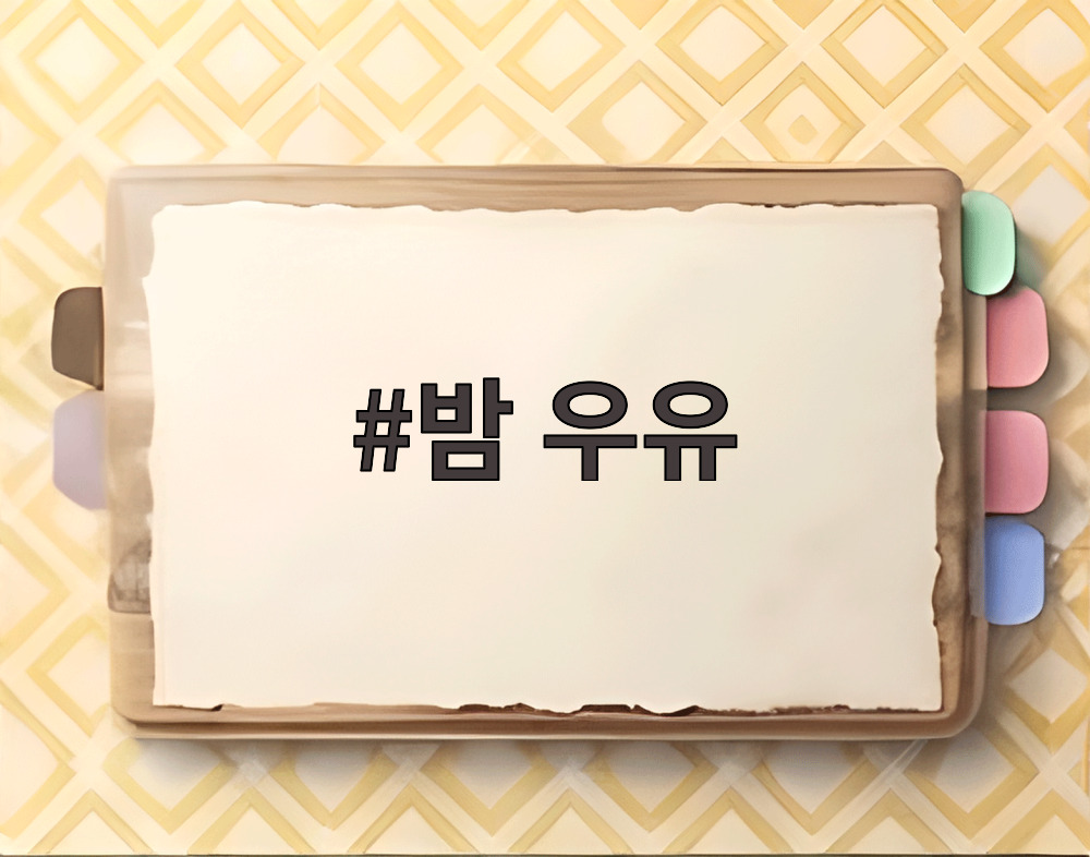 밤 우유