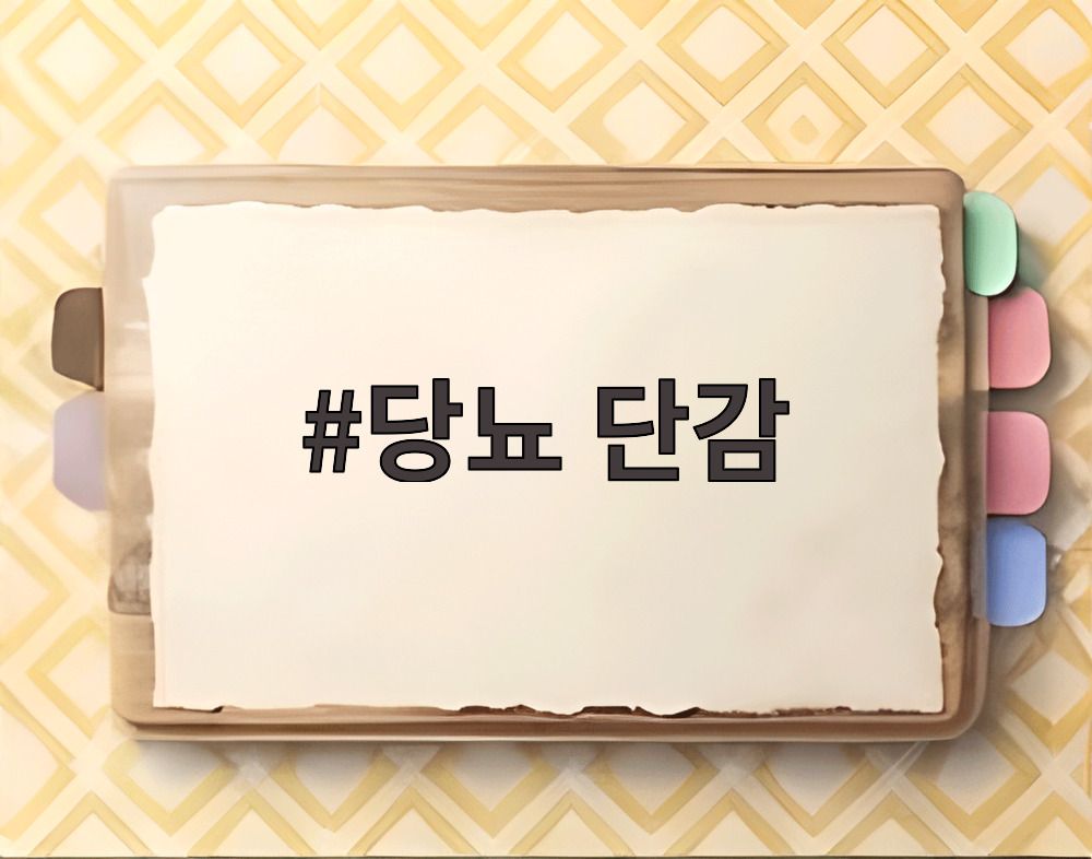 당뇨 단감